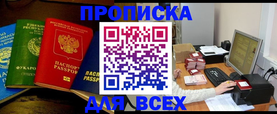 купить прописку в Шумихе